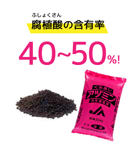 腐植酸(ふしょくさん)の含有率40~50%!