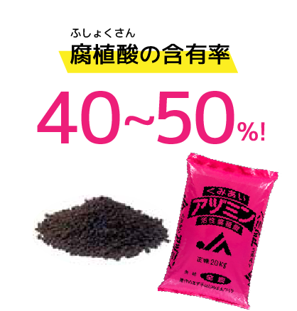 腐植酸(ふしょくさん)の含有率40~50%!