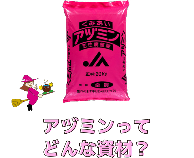 アヅミンってどんな資材?