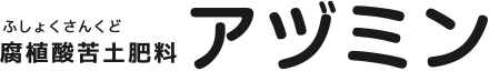 腐植酸苦土肥料(ふしょくさんくど)アヅミン